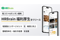 HRBrain、従業員エンゲージメントを高めるクラウド型福利厚生サービス「HRBrain 福利厚生」をリリース