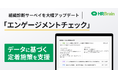 「HRBrain 組織診断サーベイ」に新機能。人材の定着施策をデータに基づき支援する「エンゲージメントチェック」をリリース
