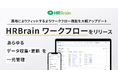 HRBrain、申請・承認作業の一元管理や柔軟な経路設計が可能な「HRBrain ワークフロー」を提供開始
