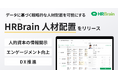 HRBrain、データに基づく戦略的な人材配置を可能にする新機能「HRBrain 人材配置」を提供開始