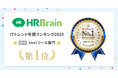 HRBrain、ITトレンド年間ランキング2025総合1on1ツール部門にて第1位を獲得