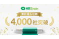 HRBrain、累計導入社数4,000社を突破。マルチプロダクト展開で、企業の人事課題を一気通貫で支援