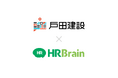 戸田建設株式会社がHRBrainを導入。人的資本経営を加速し、戦略人事による最適な人材配置を高度化