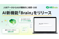 HRBrain、AI新機能「HRBrain Brain」を提供開始。属性情報を踏まえたパーソナライズ回答と人事データ分析で、従業員の自己解決と組織の意思決定を最大化