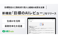 HRBrain、新機能「目標のAIレビュー」をリリース。目標設定の工数を軽減し、個人と組織の自律的な成長を支援。