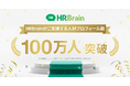 HRBrain、人材プロフィール数が100万人を突破。100万人規模のデータ基盤を武器に、人的資本経営を牽引