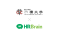 国立大学法人一橋大学がHRBrain タレントマネジメントを導入。
