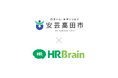 広島県 安芸高田市がHRBrain タレントマネジメント、労務管理を導入。