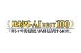 HRBrain、「財界 AI BEST 100」に選出。HR領域におけるAI活用サービスの創出が評価