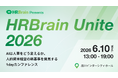 HRBrain、「AI✕人事」をテーマに初のオフラインカンファレンス「HRBrain Unite 2026」を開催