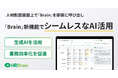 HRBrain、従業員のデータベース上で社内版生成AI「Brain」の利用が可能に。人材配置案にAIの示唆を即座にプラス、根拠ある「適材適所」の意思決定を加速