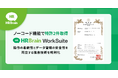 「HRBrain WorkSuite」のノーコード機能で特許を２件取得