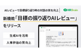 HRBrain、新機能「目標の振り返りAIレビュー」をリリース