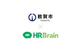 福井県 敦賀市がHRBrain タレントマネジメント、労務管理を導入。