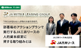 HRBrain、JA三井リースへの導入事例インタビュー記事を公開。