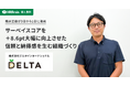HRBrain、株式会社デルタインターナショナルへの導入事例インタビュー記事を公開。