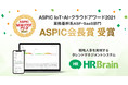 タレントマネジメントシステム「HRBrain」が、「ASPIC IoT・AI・クラウドアワード2021」にて「ASPIC会長賞」を受賞