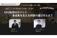 【オフライン開催】CFO採用のポイント:急成長を支える幹部の選び方とは?