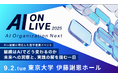 9/2(火)「AI×組織」をテーマにした産学連携イベント「AI ON LIVE 2025」開催決定!