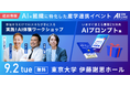 【9/2(火)・参加無料】AI活用術を身につける3つのワークショップ開催&VC監修の事業開発プロンプトもプレゼント!