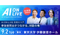 【9/2(火)AI×組織イベント|追加情報】参加者同士の繋がりを最大化する「交流エリア」の詳細を公開!