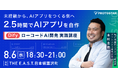 【8/6(水)限定15名/未経験からAIアプリをつくる側へ】2.5時間でAIアプリを自作する、多忙なビジネスパーソン向けハンズオン講座を開催