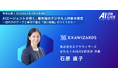 【9/2(火)AI×組織イベント|追加登壇者】AIエージェントで組織はどう変わる?はたらくAI&DX研究所所長・石原直子氏が「デジタル人的資本経営」をテーマに特別講演!