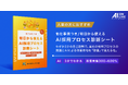 【9/2(火)AI×組織イベント|追加特典】採用プロセスをAIで劇的改善!「採用プロセス診断シート」をブース来場者限定で提供決定!
