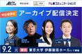 【9/2(火)AI×組織イベント|申込者特典】アーカイブ配信決定!当日の熱気や学びを何度でも。