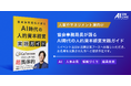 【9/2(火)AI×組織イベント|追加特典】気鋭の専門家が特別制作!「AI時代の人的資本経営 実践ガイド」をブース来場者限定で提供決定!