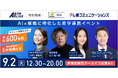 【9/2(火)AI×組織イベント|満席間近】申込600名突破!残席わずかのためお急ぎください!