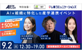 【9/2(火)AI×組織イベント|満席間近】申込500名突破!残席わずかのためお急ぎください!