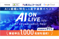 【開催レポート】申込1,000名超・満足度91%| AI×組織をテーマにした産学連携イベント『AI ON LIVE』