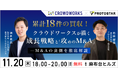 【11/20(木) 麻布台ヒルズ開催】累計18件の買収！クラウドワークスが描く成長戦略と「攻めのM&A」を徹底解説するトークイベントを開催