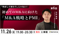 【11/26(水)新宿】「売却価格」だけで決めないために。スタートアップ経営者向け講座『M&A戦略とPMI』を開催
