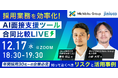 【12/17(水)オンライン開催】リソースが圧倒的に足りない人事向け AI面接支援ツール 合同比較ライブ