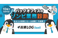 【新コンテンツ公開】DXしたはずが、現場は疲弊…。組織の隠れ課題を可視化する「バックオフィスのゾンビ業務診断」