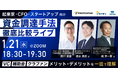 【1/21(水)オンライン開催】VC・補助金・クラファンなど資金調達方法を徹底比較する3社合同ライブ