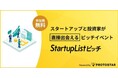 【1/27(火)新宿開催】登壇起業家全員が10名以上の投資家からメンタリングを受けられる「StartupListピッチ＃43」