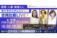 【残席僅か・1/27(火)】採用より外注が正解？バックオフィス課題を解決するオンラインアシスタント合同比較ライブ@Zoom