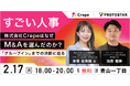 【2/17(火)南青山開催】「すごい人事」株式会社CrepeはなぜM&Aを選んだのか？「グループイン」までの決断に迫るトークセッション