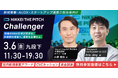 【3/6開催】プロトスターと日本経済新聞社、挑戦者のための祭典「Challenger」始動。グローバルAIカンパニーGenspark共同創業者の登壇決定！