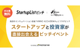 【2/12(木)渋谷開催】新潟県スタートアップ4社が集う「StartupListピッチ with NINNO ACCADEMIA」