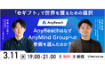 【3/11(水)新宿開催】AnyReach株式会社 代表取締役の中島氏が登壇。「eギフト」で世界を獲るための選択〜AnyReachがAnyMind Groupへの参画を選んだ背景〜