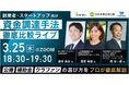 【3/25(水)オンライン開催】日本政策金融公庫・株式会社FUNDINNO・株式会社イチドキリ登壇！スタートアップ向け「資金調達手法比較ライブ～公庫・補助金・クラファンの選び方～」