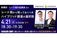 【4/21(火)オンライン開催】シード期から知っておくべきハイブリッド調達の選択肢〜公庫・VC専門家が語る最適戦略〜