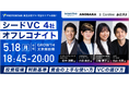 【5/18(月)飯田橋開催】シードVC4社のキャピタリストがオフレコで語る、投資判断基準・資金の活かし方・VC選びのリアル