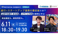 【6/11(木)飯田橋開催】銀行×スタートアップ連携の最前線とは？～山梨中央銀行 担当者×ジザイエ代表の事例に学ぶ～