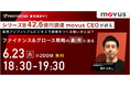 【6/23(火)@Zoom】シリーズB 42.6億円調達 movus CEOが語る 東南アジア×リアルビジネスで産業をつくる戦い方とは？