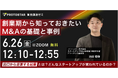 【6/26(金)オンライン開催】創業期から知っておきたいM&Aの基礎と事例｜創業者・経営者向け無料セミナー